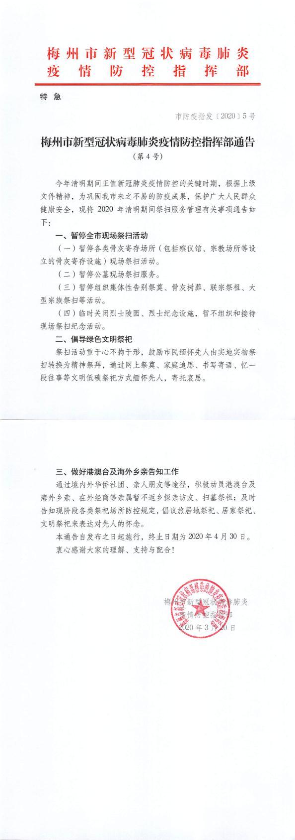 梅州市新型冠状病毒肺炎疫情防控指挥部通告（第4号）_1_2.jpg